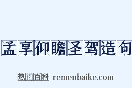 孟享仰瞻圣驾造句是什么意思的图片